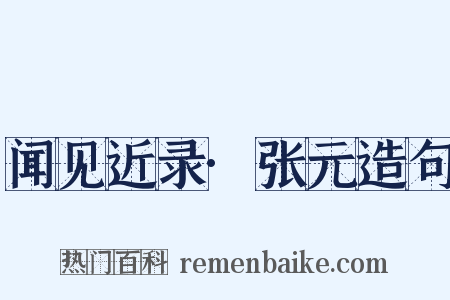闻见近录·张元造句是什么意思的图片